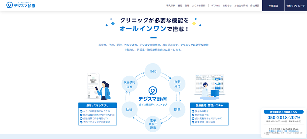 デジスマ診療HP