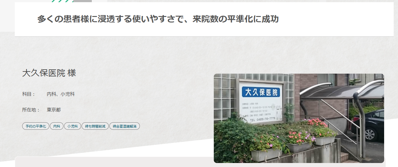 内科の診療予約システム導入事例